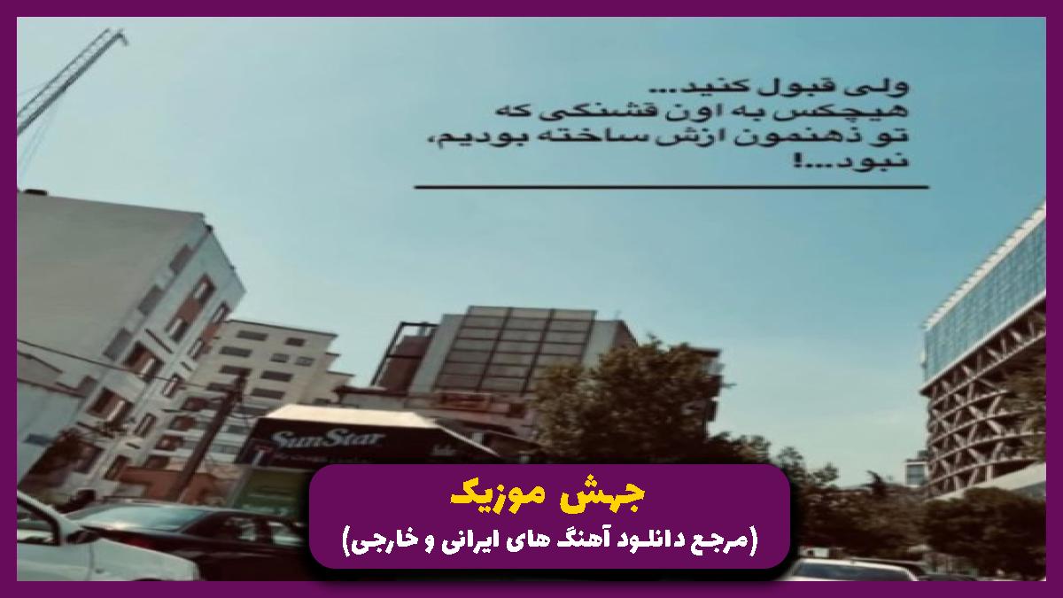 عکس آهنگ بگو چجوری میتونی اینجوری دلبری کنی از احمد سلو